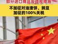 中方宣布：調(diào)整對原產(chǎn)于加拿大的部分進(jìn)口商品加征關(guān)稅措施 不加征對油渣餅、豌豆加征的100%關(guān)稅以及對龍蝦、蟹加征的25%關(guān)稅