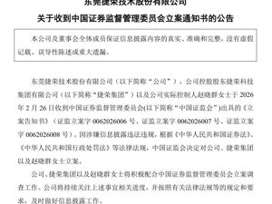 三家上市公司同日公告：被证监会立案！