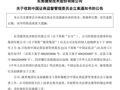三家上市公司同日公告：被证监会立案！