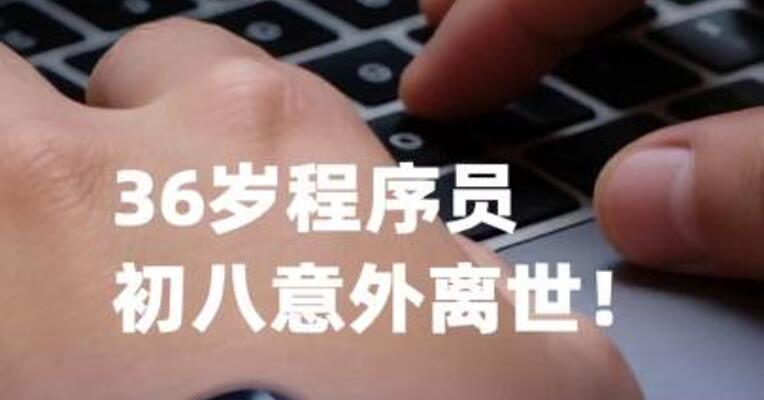 36岁程序员初八意外离世！米哈游回应