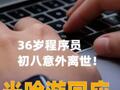 36歲程序員初八意外離世！米哈游回應(yīng)