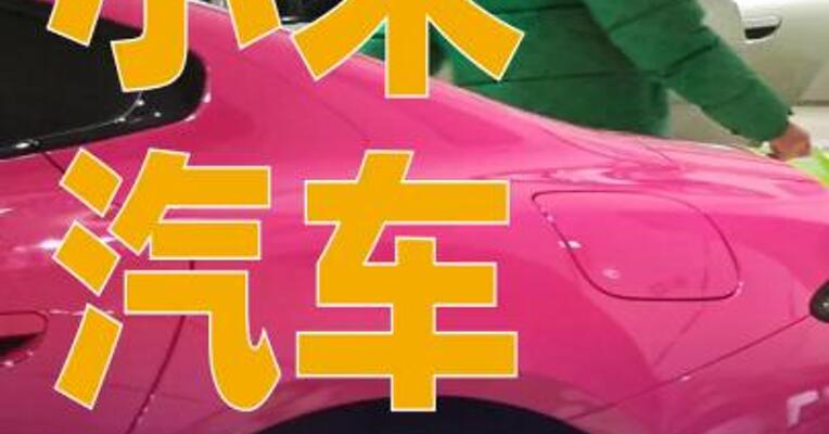 小米汽车：将重建安全顾问委员会及公众安全沟通机制