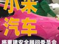 小米汽車：將重建安全顧問委員會及公眾安全溝通機(jī)制