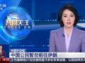 外交部提醒中国公民暂勿前往伊朗，中国驻以色列使馆提醒！大量美国人离开伊拉克！原油大涨，金、银直线拉升