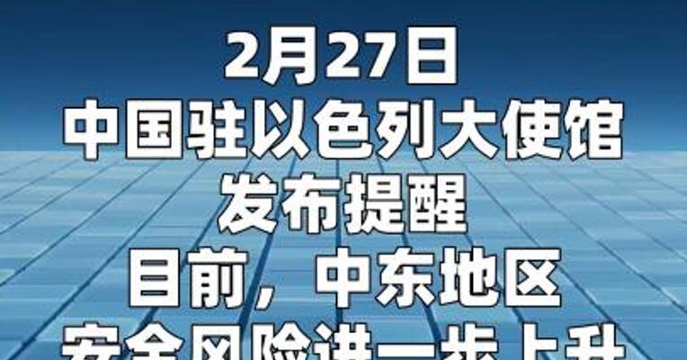 中国驻以色列大使馆：提醒在以中国公民密切关注安全形势变化  