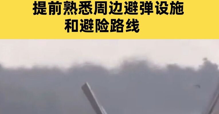 中使馆：请在以中国公民坚持非必要不外出 提前熟悉周边避弹设施和避险路线，确保人身和财产安全