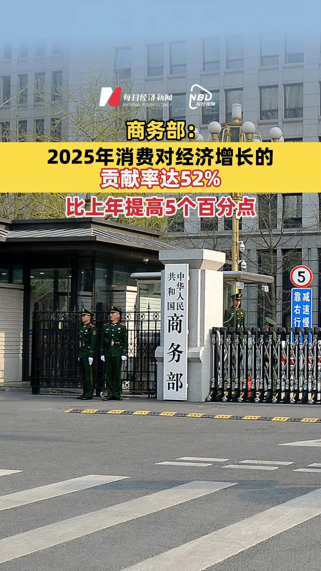 商務(wù)部：2025年消費對經(jīng)濟增長的貢獻率達52%，比上年提高5個百分點
