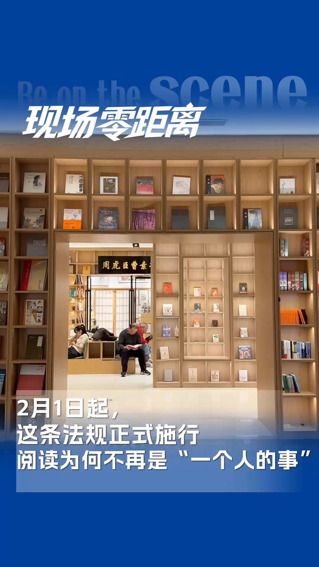 2月1日起，這條法規(guī)正式施行，閱讀為何不再是“一個人的事”