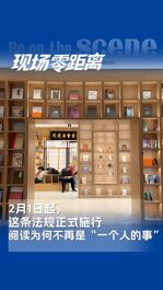 2月1日起，這條法規(guī)正式施行，閱讀為何不再是“一個人的事”