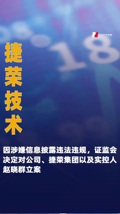 捷榮技術(shù)：因涉嫌信息披露 違法違規(guī)，證監(jiān)會決定對公司、 捷榮集團以及實控人趙曉群立案