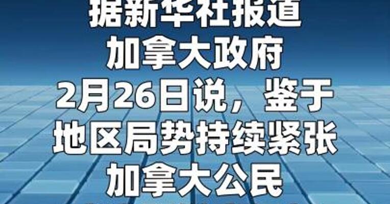 加拿大再次要求其公民立即撤离伊朗