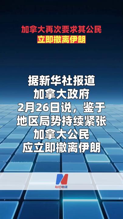 加拿大再次要求其公民立即撤離伊朗