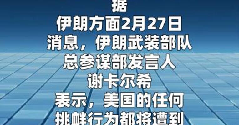 伊朗军方称将对美国侵略行为予以“毁灭性”回应