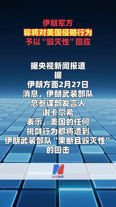 伊朗軍方稱將對美國侵略行為予以“毀滅性”回應(yīng)