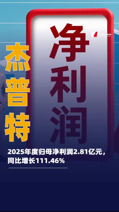 杰普特：2025年度歸母凈利潤 2.81億元，同比增長111.46%