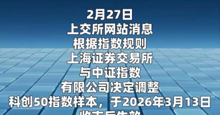 上交所、中证指数公司：调整科创50指数样本