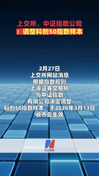 上交所、中證指數(shù)公司：調(diào)整科創(chuàng)50指數(shù)樣本