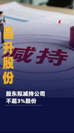 晶升股份：股東擬減持公司 不超3%股份