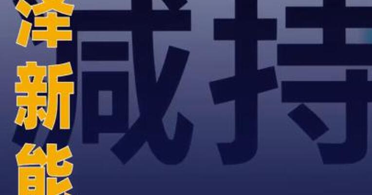 嘉泽新能：股东拟减持公司 不超3%股份