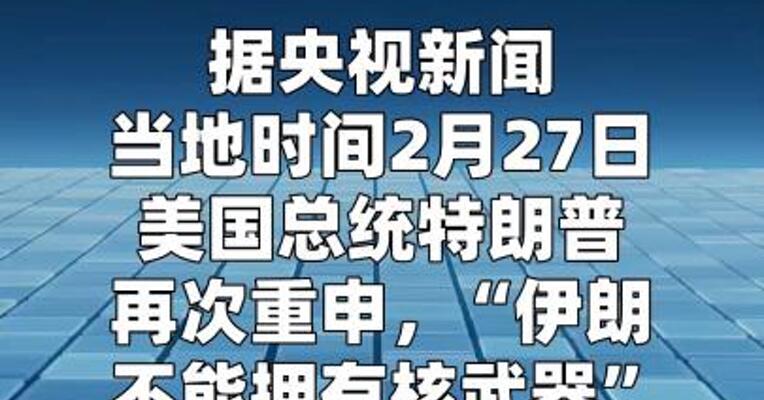 特朗普重申伊朗不能拥有核武器  