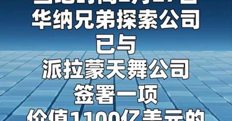 华纳兄弟与派拉蒙签署协议 同意被其收购