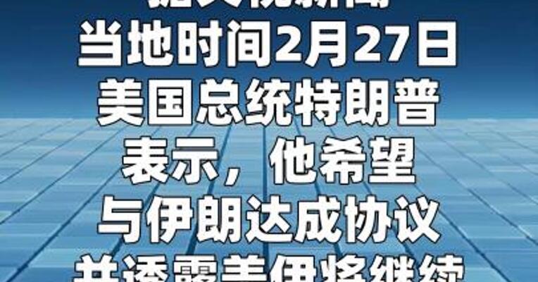特朗普透露美伊将继续谈判 并 警告“有时候不得不打”