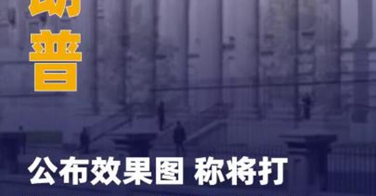 特朗普公布效果图 称将打造 “有史以来最伟大白宫宴会厅”