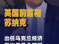 英國(guó)前首相蘇納克出任烏克蘭經(jīng)濟(jì) 復(fù)興委員會(huì)顧問(wèn)
