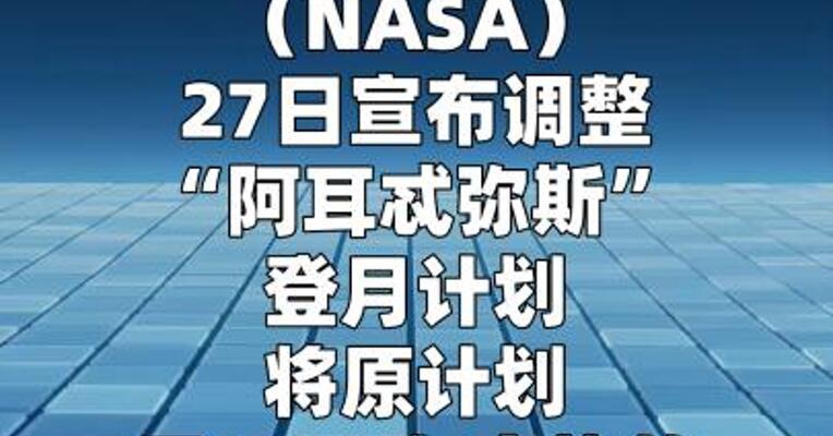 美国再次推迟载人登月计划至2028年