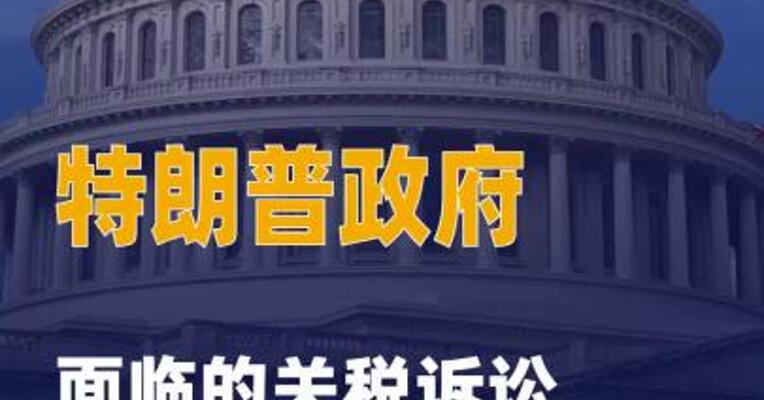 特朗普政府面临的关税诉讼 已达2000起