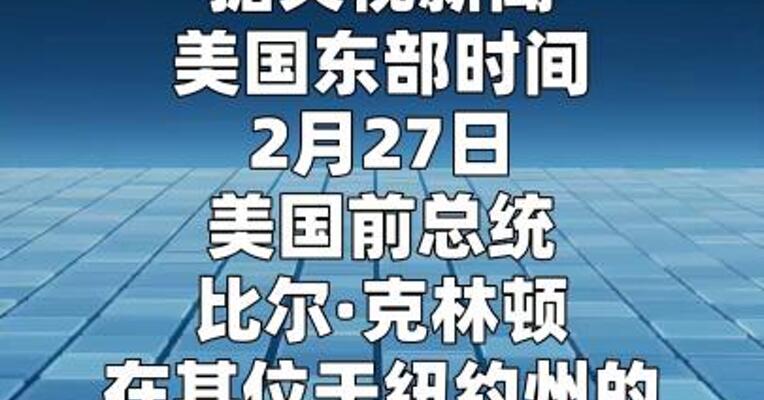 克林顿否认知晓爱泼斯坦罪行 称与其接触有限