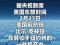 克林頓否認(rèn)知曉愛(ài)潑斯坦罪行 稱(chēng)與其接觸有限