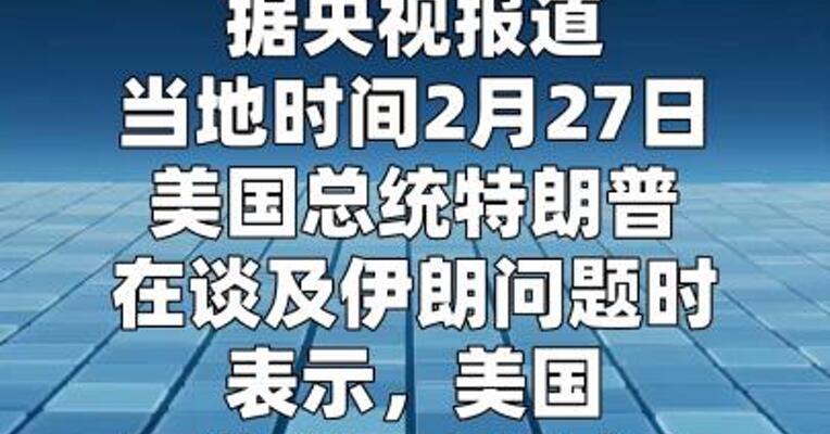 特朗普：更愿和平解决伊朗问题 希望达成“有意义的协议”  