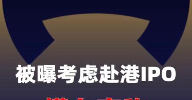 被曝考虑赴港IPO，懂车帝称“暂时不回应”