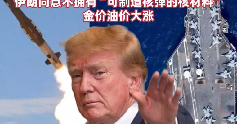 一触即发！双航母就位，美国呼吁所有在伊公民立即离境，特朗普：有时候不得不打！  伊朗同意不拥有“可制造核弹的核材料”，金价油价大涨