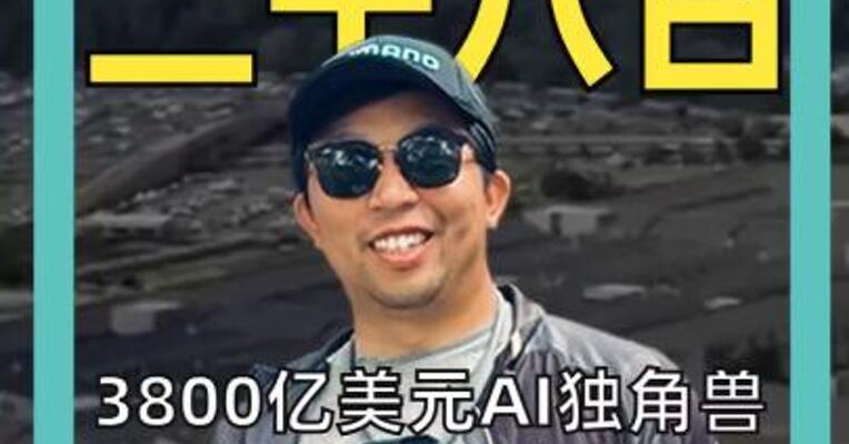 3800亿美元AI独角兽硬刚五角大楼 遭特朗普政府封杀