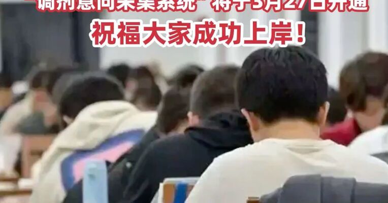 转给考生！ 2026年考研国家线公布， “调剂意向采集系统”将于3月27日开通，祝福大家成功上岸！