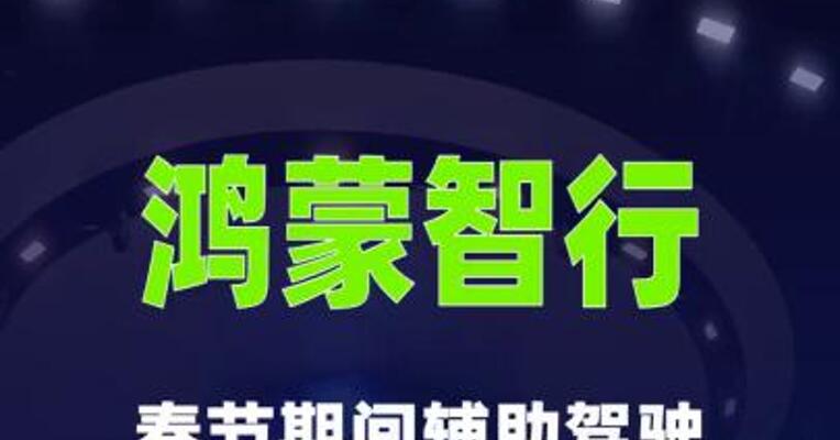 鸿蒙智行：春节期间辅助驾驶主动避免可能的碰撞 8.1万次