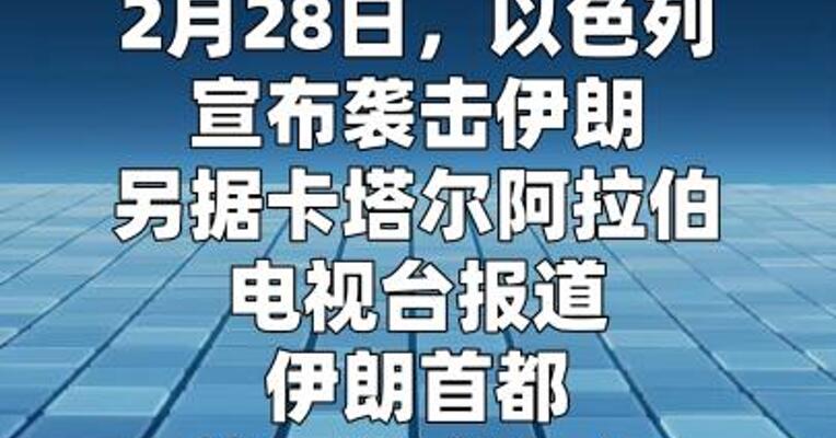 以色列宣布袭击伊朗，德黑兰市中心发生爆炸