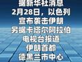 以色列宣布袭击伊朗，德黑兰市中心发生爆炸