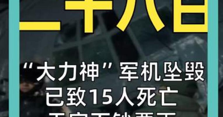 “大力神”军机坠毁 已致15人死亡 天空下钞票雨 民众疯抢！