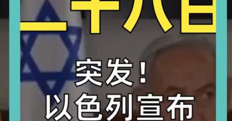 突发！ 以色列宣布袭击伊朗