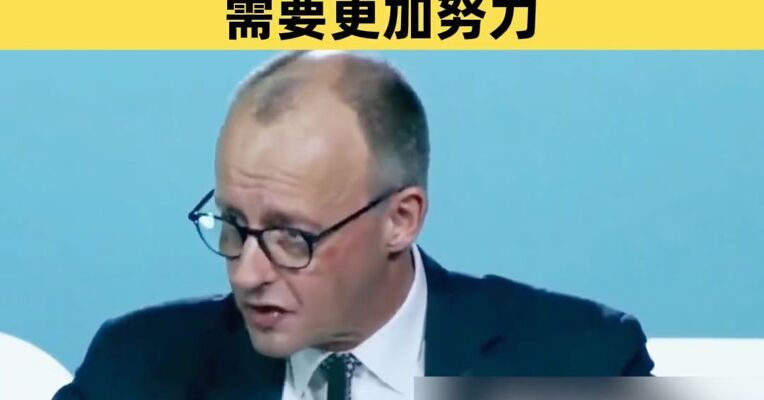 访华后默茨急了：每周四天工作制无法维持繁荣 需要更加努力