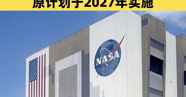 美国调整登月计划 载人登月任务推迟至2028年