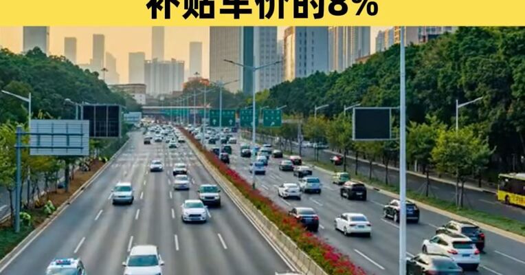 深圳：支持汽车置换更新 购买新能源乘用车补贴车价的8%