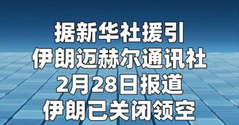 伊朗关闭领空