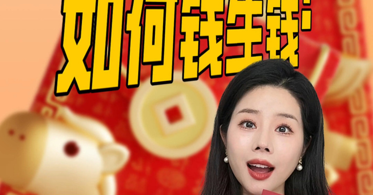 压岁钱如何钱生钱？