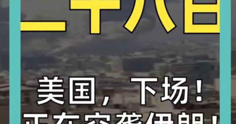 美国，下场！ 正在空袭伊朗！