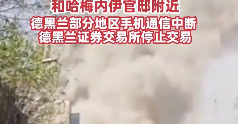 特朗普称美军已开始打击伊朗将彻底摧毁其海军，七枚导弹击中伊朗总统府和哈梅内伊官邸附近，德黑兰部分地区手机通信中断 ，德黑兰证券交易所停止交易
