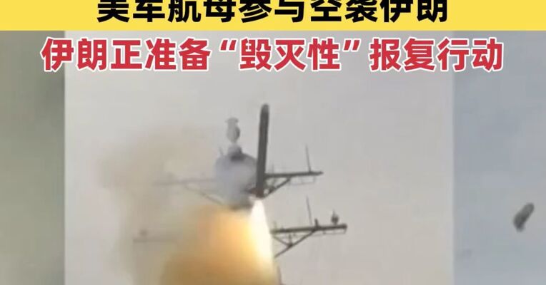 以色列正在准备第一阶段为期四天的联合打击，美军航母参与空袭伊朗，美国正从空中和海上打击伊朗，伊朗官员称正为“毁灭性”报复行动做准备
